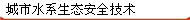 城市水系生態安全技術